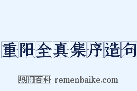 重阳全真集序造句是什么意思的图片